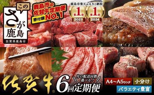 佐賀牛 定期便 6回 佐賀牛 食べ比べ 定期便 6ヶ月 | 定期便 肉 牛肉 定期便 6回 6ヶ月 佐賀牛 すき焼き 焼肉 焼き肉 すきやき しゃぶしゃぶ サイコロステーキ ステーキ 冷凍 人気 ランキング 定期便 おすすめ ふるさと納税 佐賀県 鹿島市 I-29