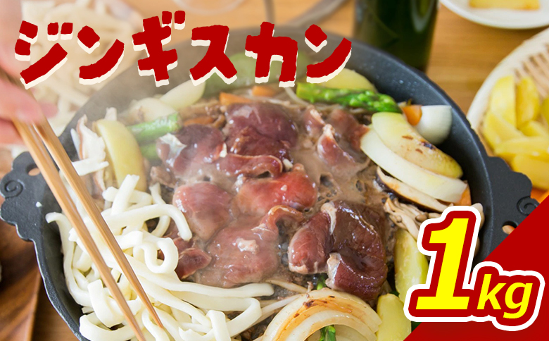 【大畠精肉店】ジンギスカン（1kg）【13004】