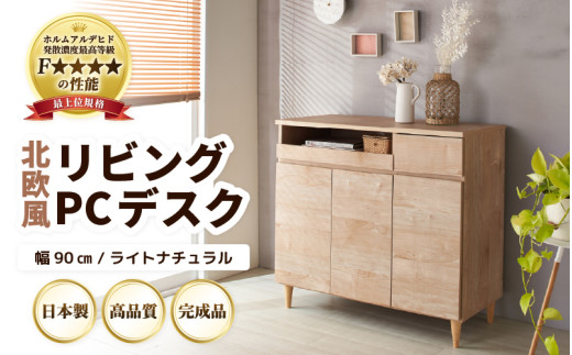 HR-PC90LNT 北欧風リビングPCデスク 幅90cm ライトナチュラル 日本製《デスクワークと収納ができるマルチデスク！扉付き収納！》 [aw053-l001]