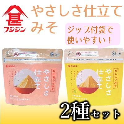 ふるさと納税 臼杵市 [フジジン]やさしさ仕立てみそ2種セット