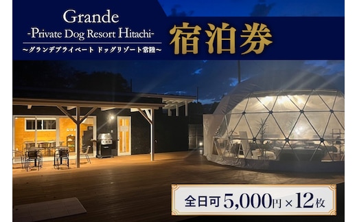 
										
										グランデ プライベート ドッグリゾート常陸宿泊券 5,000円×12枚（全日可） 72-J
									