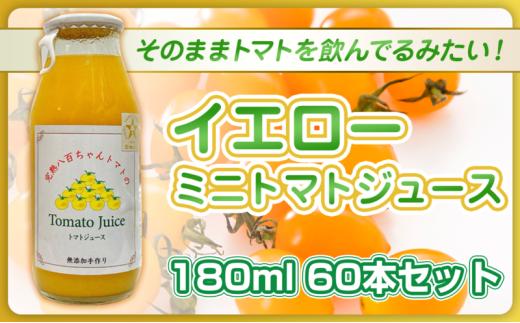 [№5258-1500]【高級旅館でも使用！】イエローミニトマトのトマトジュース 180ml 60本セット｜国産 姫路産 八百ちゃんトマト 100%ストレート