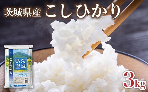 761 茨城県産 こしひかり 米 3kg【石崎商店】