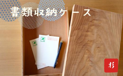 文箱　木箱　杉材　フタ付き　書類収納ボックス 【木箱 ケース 収納ボックス 書類入れ 木材 蓋つき 杉 書類収納ボックス ウッドボックス ギフト 贈り物 小物入れ インテリア雑貨 お祝い ギフト 贈り物 プレゼント】