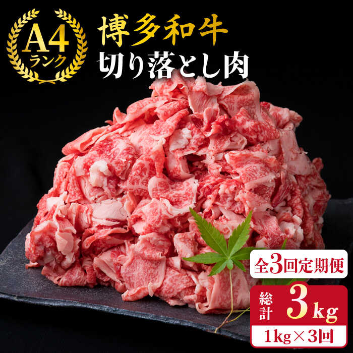 【ふるさと納税】【全3回定期便】A4〜A5ランク 博多和牛 切り落とし 1kg （ 250g × 4P ）糸島市 / 糸島ミートデリ工房 [ACA189] 薄切り 牛肉 小分け 51000円 黒毛和牛 冷凍配送