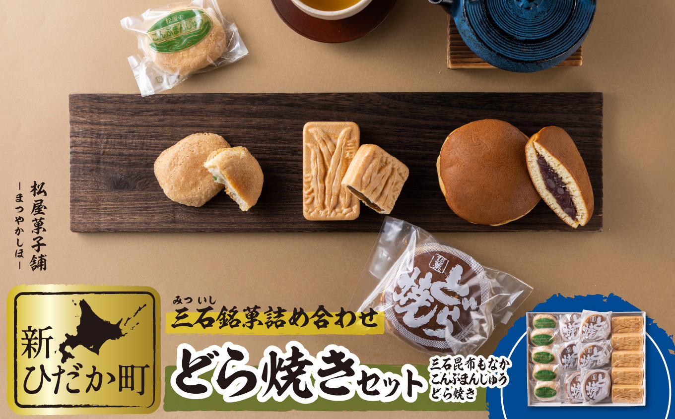 
どら焼き 昆布もなか こんぶまんじゅう 計 16個 セット 三石昆布 最中 和菓子
