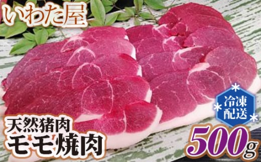 No.270 天然猪肉モモ焼肉500g ／ お肉 ジビエ肉 新鮮 広島県 特産品