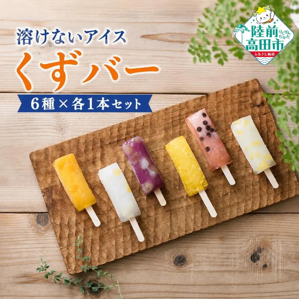 ぷるんと食感！ 溶けないアイス 「くずバー」 6種各1本セット くずバー