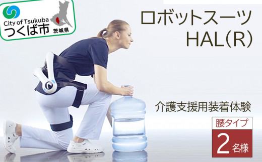 HAL(R)腰タイプ介護支援用装着体験（2名様）CYBERDYNE サイバーダイン │ ハル ロボットスーツ 体験チケット 利用チケット 腰痛 ヘルスケア リハビリテーション 茨城県 つくば市