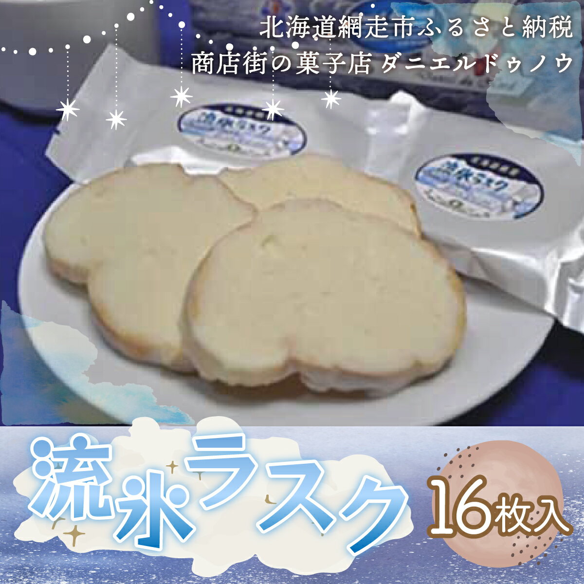 【ふるさと納税】＜商店街の菓子店＞「ダニエルドゥノウ」のおいしい流氷ラスク（網走市内加工・製造） 【 ふるさと納税 人気 おすすめ ランキング ラスク 洋菓子 流氷ラスク チョコレート チョコラスク 北海道 網走市 送料無料 】 ABU4018