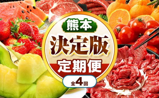 【 定期便 4回 】 熊本県 決定版 |（ いちご みかん 不知火 デコポン スイカ メロン あか牛 牛肉 海苔 焼き海苔 馬肉 ウインナー 馬刺し 餃子 かんしょ さつまいも ） 肉 果物 フルーツ くだもの 定期 定期便 熊本県 玉名市