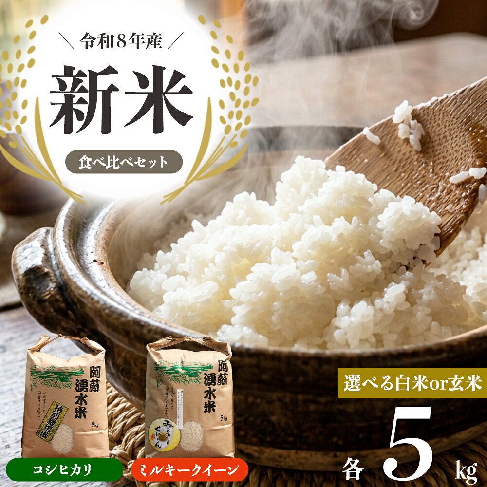 【ふるさと納税】R8年産コシヒカリ＆ミルキークイーン2種食べ比べ各5kg【選べる白米・玄米】 明徳農場 減農薬 特別栽培米 米 お米 美味しい 寒暖差 湧き水 お取り寄せ 熊本県 阿蘇市
