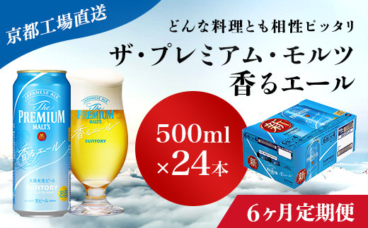 
<6ヶ月定期便>【京都直送】＜天然水のビール工場＞京都産 ザ・プレミアム・モルツ香るエール　500ml×24本 計6回お届け ふるさと納税 定期便 6か月 ビール サントリー アルコール 工場 直送 天然水 モルツ プレモル 香る エール ジャパニーズエール 京都府 長岡京市 NGAG29
