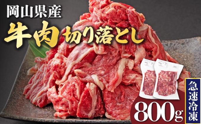 【6月配送】岡山県産牛肉切り落とし約800g（約400g×2パック） [015-a010-06]| 肉 牛肉 切り落とし バラ 国産牛 冷凍 小分け 牛丼 すき焼き 岡山県 鏡野町 送料無料