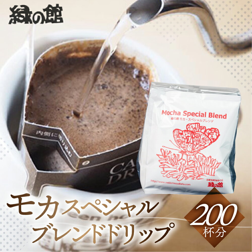 【ふるさと納税】緑の館　モカスペシャルブレンドドリップ 200杯分（10g×5杯入り　40パック）モカ　珈琲 コーヒー ドリップ ギフト 贈り物 自家焙煎 94000円 岐阜県 下呂市