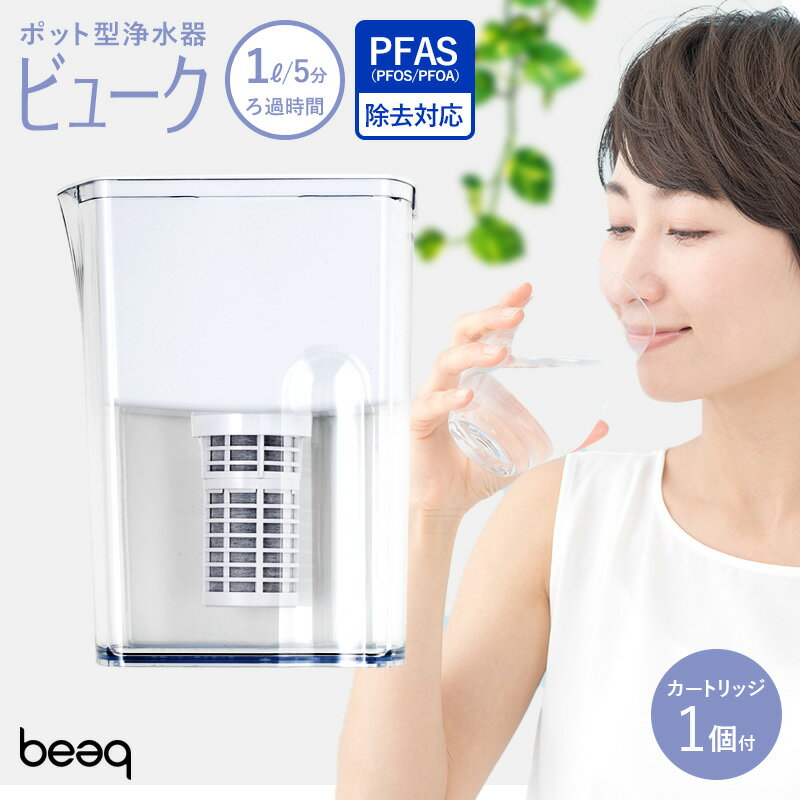 【ふるさと納税】 ポット浄水器 約1年間 カートリッジ 交換不要 20項目 フッ素 PFAS 除去 1年保証 公式 ドリームバンク シンプルの研究 【浄水器メーカー】 ビューク beaq 日本製 JIS規格 品質 蛇口 ピッチャー 浄水ポット ポット型浄水器 ふるさと納税 岐阜県 富加町