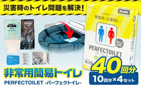 非常用簡易トイレ 防災簡易トイレ パーフェクトイレ 40回分 石崎資材株式会社《60日以内に出荷予定(土日祝除く)》 大阪府 羽曳野市 非常用 トイレ 防災グッズ 災害用 災害 地震 断水 使用期限な