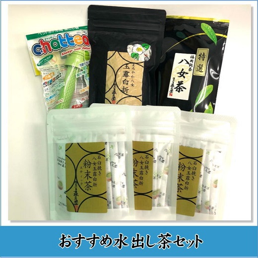 B308.おすすめ水出し茶セット