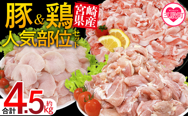 ＜宮崎県産 豚肉鶏肉人気部位セット 合計約4.5kg＞ 小分けパック 真空パック 切り落とし 切落し カット肉 カット済み もも肉 むね肉 切身 切り身 普段使い 料理 詰め合わせ 精肉 県産 国産 炒め物 煮物【MI733-tr】【TRINITY】