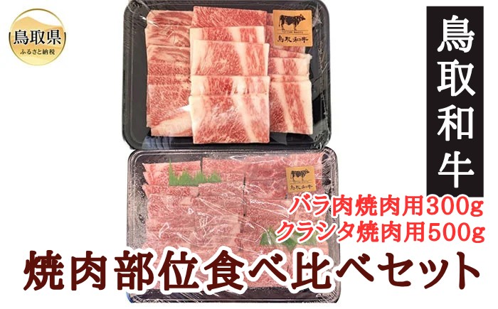
                  鳥取和牛焼肉部位食べ比べセット_T2600321 ふるさと納税 鳥取 牛肉 お肉 和牛 贅沢 おかず
                