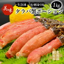 【ふるさと納税】 タラバ 美味生冷凍タラバ蟹ポーション1kgお刺身OK！【 ふるさと納税 人気 おすすめ ランキング 本タラバガニ タラバガニ たらばがに かに カニ ガニ 蟹 タラバ たらば 1kg ポーション お刺身 むき身 冷凍 オホーツク 北海道 網走市 送料無料 】 ABAO044