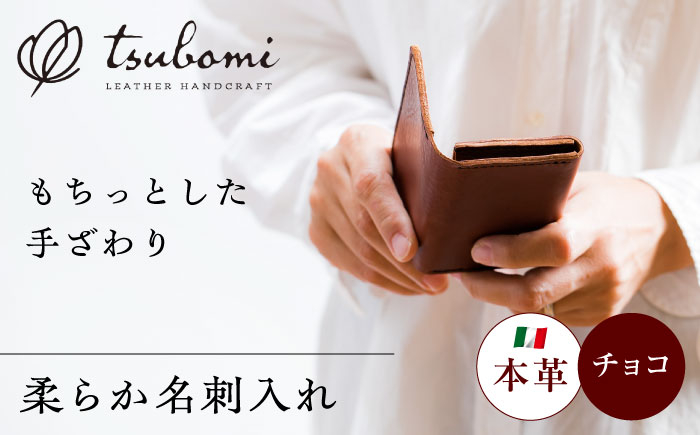 
            総手縫いで仕立てた 本革の柔らか名刺入れ (チョコ)＜完全受注生産＞          レザー 革製品 島根県雲南市/革工房　蕾 [AIBF013]
          