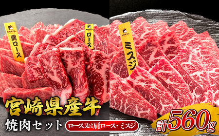 宮崎県産 黒牛 焼肉 赤身 牛肉 焼肉セット ロース 肩ロース ミスジ 2点盛り 560g(280g × 2パック)焼肉用 肉 お肉 牛 国産牛 食べ比べ  セット 小分け 真空パック 冷凍 贈答 贈答用 ギフト BBQ アウトドア キャンプ 人気 国産 国産牛 九州 宮崎県 えびの市 送料無料
