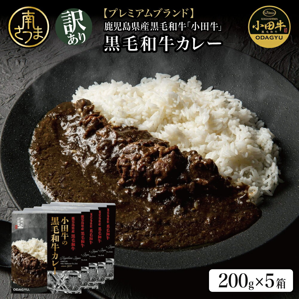 【ふるさと納税】【訳あり】鹿児島県産黒毛和牛「小田牛」 黒毛和牛カレー 5食（200g×5） 期間・数量限定 プレミアムブランド 黒毛和牛 カレー ビーフカレー 総菜 レトルト 簡単 おうちごはん おかず 時短 洋食 国産 小田畜産 南さつま市 送料無料