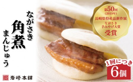 【3回定期便】長崎角煮まんじゅう 6個 (総計18個) / 長崎 お手軽 角煮 豚角煮 つまみ おかず まんじゅう角煮まん  長崎角煮まんじゅう 角煮饅頭 【株式会社岩崎食品】[OCT002]
