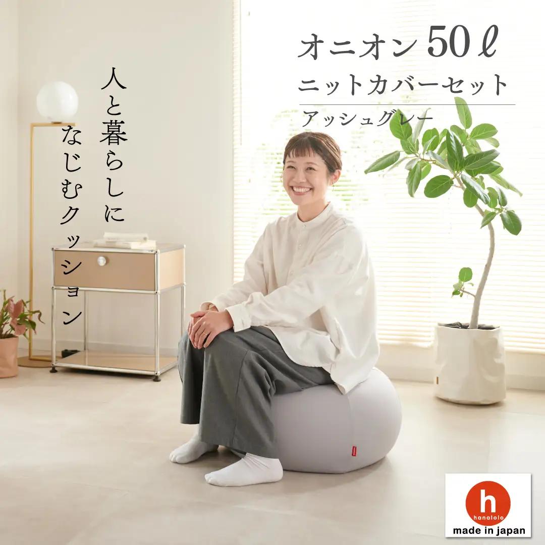 クッション ビーズクッション ハナロロ オニオン 50L ニットカバー付 アッシュグレー