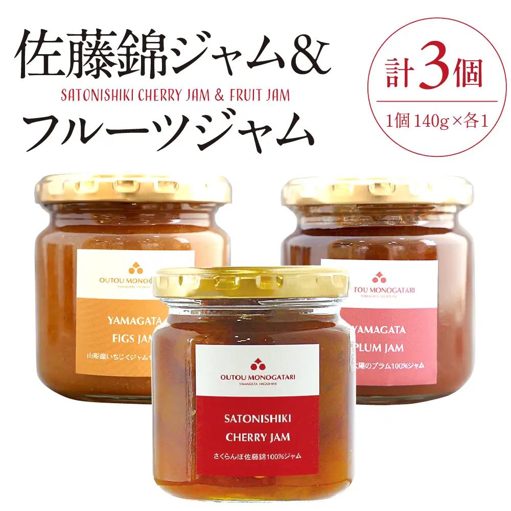 さくらんぼ 佐藤錦 ジャム & フルーツ ジャム 詰め合わせ セット