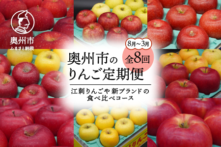 奥州市のりんご定期便・8回（8月～3月） 江刺りんごや新ブランドの食べ比べコース 離島配送不可 [AQ029]