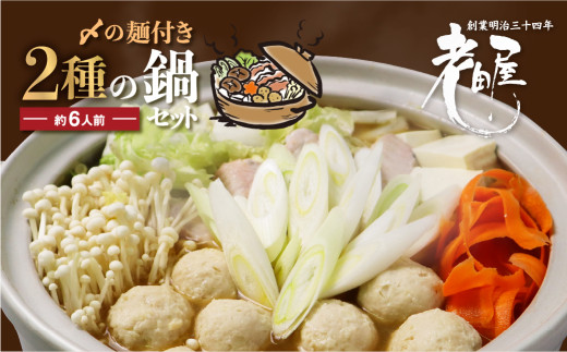 老田屋 鍋ラーメンセット 6人前 飛騨 お鍋 2種類のスープ 2種類の麺 冬グルメ なべ あったかグルメ seas3