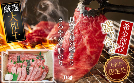 
E-13.【和牛専門店がセレクト】　大和牛　希少部位　盛り合わせ　焼肉用　1kg
