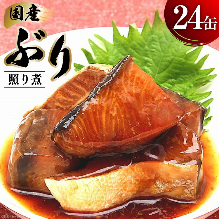 【ふるさと納税】 缶詰 国産 ぶり照り煮 170g×24缶 [気仙沼市物産振興協会 宮城県 気仙沼市 20565803] 魚 魚介類 鰤 ぶり ブリ 煮魚 缶詰 惣菜 つまみ 長期保存 保存食