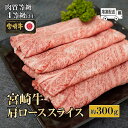 【ふるさと納税】【数量限定】＜冷凍＞A4等級以上！宮崎牛肩ローススライス(約300g)とろける旨み！【スーパーほりぐち】【KU211】