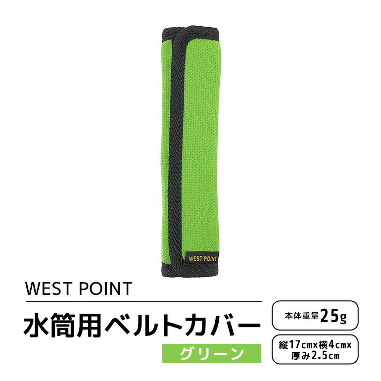 【ふるさと納税】WEST POINT 水筒用ベルトカバー グリーン 日用品 水筒 ベルト カバー ショルダーバッグ 肩ひも 肩ベルト 負担軽減 吸水 速乾 滑り止め 74-BA