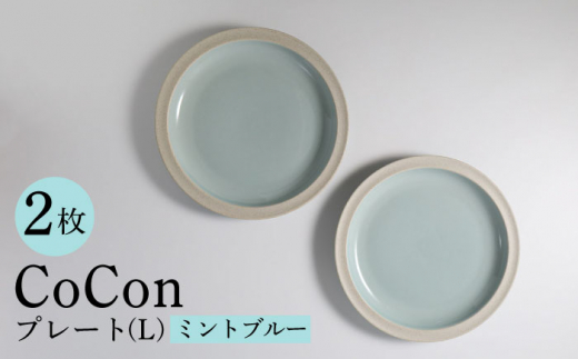 
【波佐見焼】CoCon（ここん）プレートLサイズ ミントブルー 大皿2枚セット 食器【福田陶器店】 [PA290]
