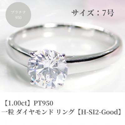 ふるさと納税 昭和町 pt950 一粒　1ct ダイヤモンド リング【H-SI2-Good】【中央宝石研究所鑑定書】7号