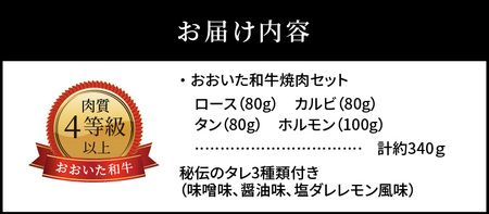 A01097　3Dフリーザーで急速冷凍。美味しさそのまま！おおいた和牛焼肉セット　約340ｇ（秘伝のタレ３種類付き）