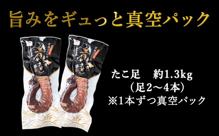 宗谷産　刺身用　煮たこ足約1.3kg(足2～4本)【配送不可地域：離島・沖縄県】