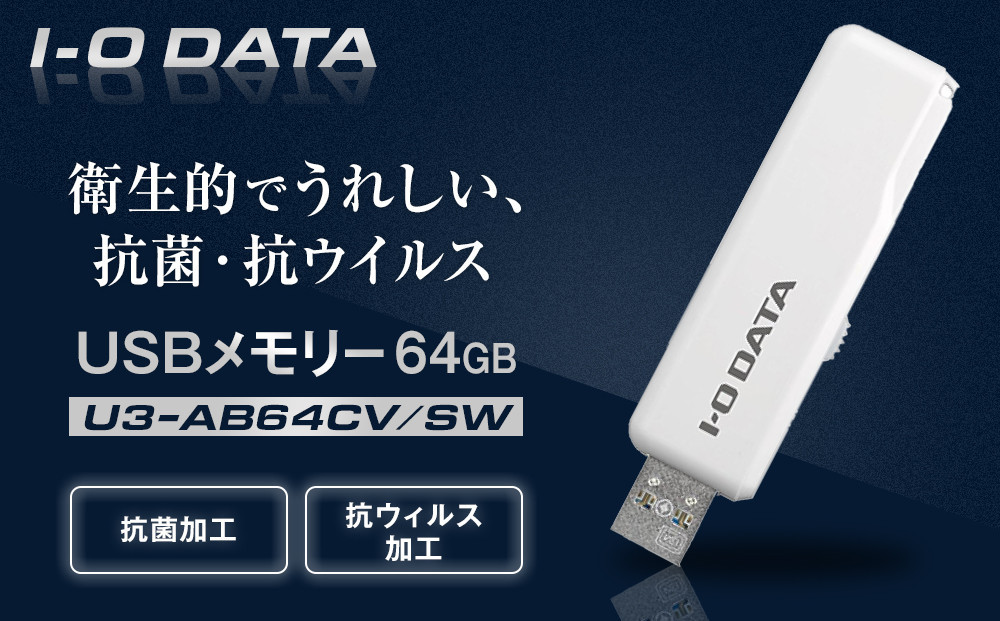 
            I-O DATA 【U3-AB64CV/SW】衛生的でうれしい、抗菌・抗ウイルスUSBメモリー 64GB
          