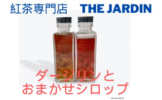 
紅茶専門店The Jardinの茶葉を煮詰めて作ったオリジナルティソース 　 ダージリンとおまかせのシロップの２本セット　上品な甘み　トースト　パンケーキ　アイスクリーム　高砂市
