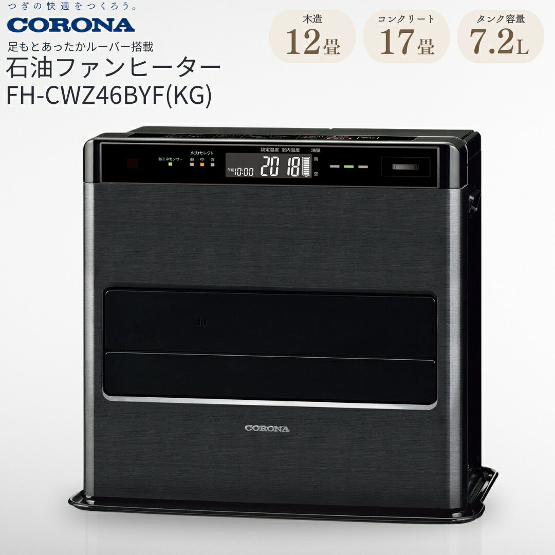 【ふるさと納税】[コロナ] 石油ファンヒーター 12〜17畳用 グランブラック FH-CWZ46BYF(KG)　暖房機 暖房機器 暖房器具 石油ヒーター 足元 家電 灯油 ストーブ おしゃれ【151P001】