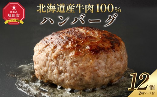 
                  レストランで人気の北海道牛肉100％ハンバーグ12個セット（2種のソース付）【 ハンバーグ 国産牛 牛肉ハンバーグ 冷凍 ハンバーグ 個包装 小分け はんばーぐ 牛肉 ビーフ ハンバーグ はんばーぐ 挽肉 hannba-gu お肉 リピーター にく ミンチ 肉 ハンバーグ お弁当 hamba-gu ぎゅうにく 】_03451
                