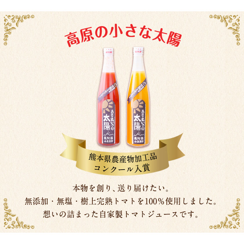 南阿蘇村産甘熟ミディトマト100％ジュース(赤2本・黄1本セット)小泉農園《60日以内に出荷予定(土日祝除く)》---sms_koitomaakaki_60d_21_20000_3i---