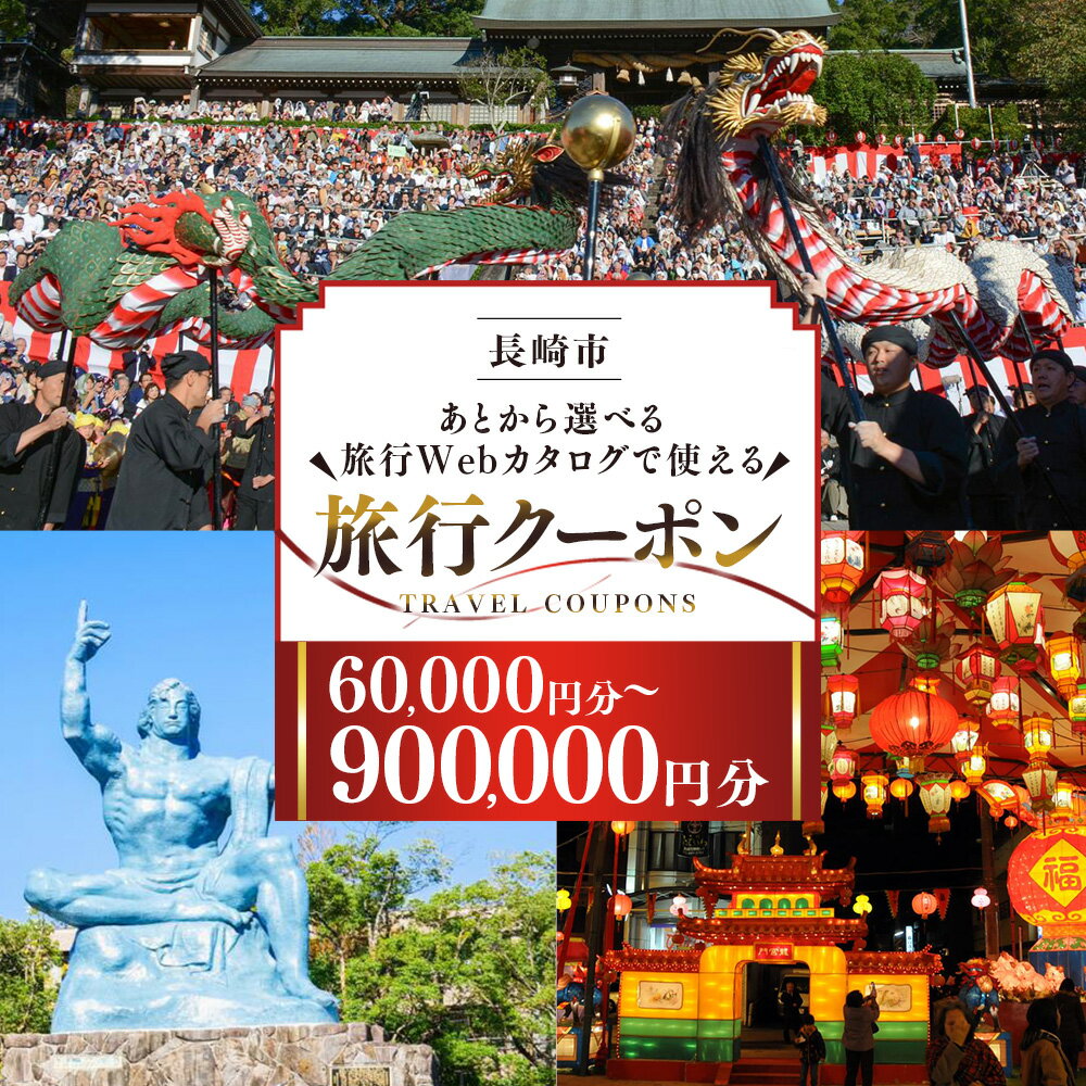 【ふるさと納税】長崎ツアー 長崎市 後から選べる旅行 Webカタログで使える 旅行クーポン 60,000円分～900,000円分 日本新三大夜景と異国情緒の街長崎を満喫! | 旅行クーポン券 旅行チケット 宿泊券 飲食券 食事券 体験サ－ビス券 チケット 利用券 券 旅行 観光 宿泊