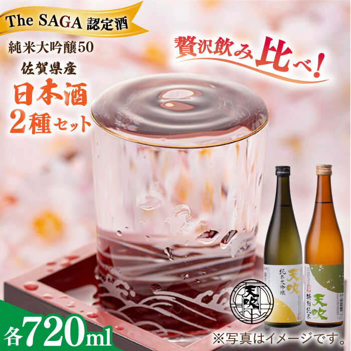 【ふるさと納税】天吹 2種類飲み比べ 720ml×2本 / 日本酒 お酒 銘酒 地酒 純米大吟醸 特別純米 / 佐賀県 / 天吹酒造合資会社 [41ANCX002]