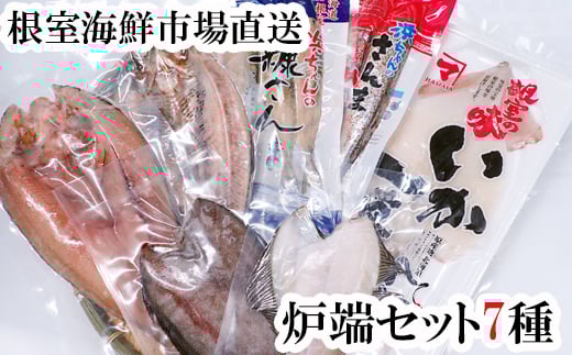A-11259 炉端セット7種(開きほっけ・開きにしん・宗八かれい・柳かれい・糠さんま・さんま明太・いか一夜干し)