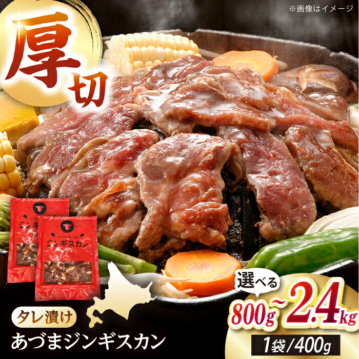 【ふるさと納税】あづまジンギスカン 計800g〜2.4kg 容量選べる！【有限会社市原精肉店】ジンギスカン 羊肉 マトン 焼肉 BBQ 味付き 小分け 冷凍 北海道 [AXAA013/AXAA029/AXAA030]